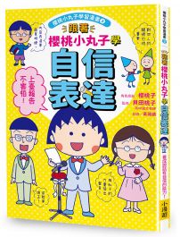 跟著櫻桃小丸子學自信表達(櫻桃小丸子學習漫畫3)