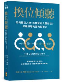 換位傾聽：如何聽別人說，怎樣幫別人聽你說？掌握領導的雙向影響力
