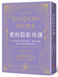 愛的陰影功課：找到你的黃金陰影，轉化傷痛，從此活出閃耀的生命