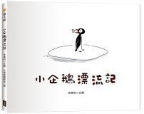 小企鵝漂流記(SDGs主題繪本+台灣版獨家場景)