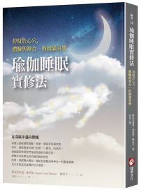 瑜伽睡眠實修法：停駐於心穴，體驗與神合一的圓滿喜樂