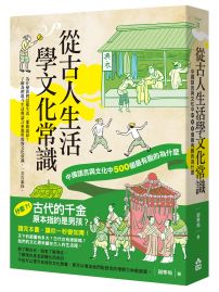 從古人生活學文化常識：中國語言與文化中500個最有趣的為什麼