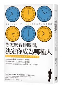 你怎麼看待時間，決定你成為哪種人：1000位世界頂尖領導人的時間觀