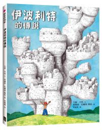 伊波利特的傳說