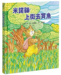 米諾貓上街去買魚