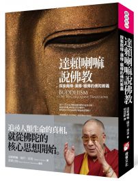 達賴喇嘛說佛教：探索南傳、漢傳、藏傳的佛陀教義