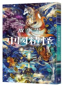 故事雲．『中國精怪』經典大閱讀