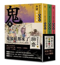 【「有意思的聊齋」當代大師馬瑞芳品讀聊齋志異:鬼狐妖卷組合套書】(三冊):《鬼卷》、《狐卷》、《妖卷》