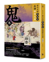 【有意思的聊齋】當代大師馬瑞芳品讀聊齋志異—鬼卷