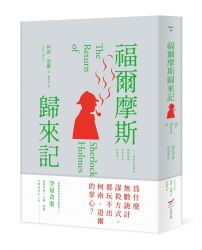 福爾摩斯歸來記