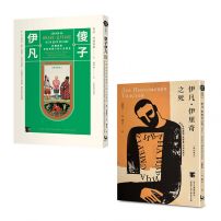 【托爾斯泰經典套書】（二冊）：《伊凡・伊里奇之死》、《傻子伊凡》