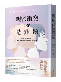 親密衝突不是是非題：帶我們穿越雷區，清晰易懂而真實有用的101守則