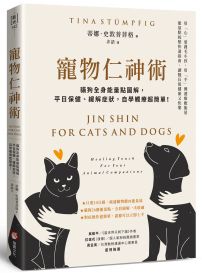 寵物仁神術：貓狗全身能量點圖解，平日保健、緩解症狀，自學觸療超簡單！