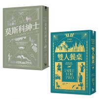 【托歐斯優雅對話套書】(二冊):《莫斯科紳士》、《雙 人餐桌》