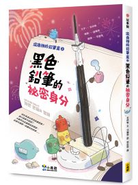 深夜裡的鉛筆盒2：黑色鉛筆的祕密身分（SEL社會情緒學習）