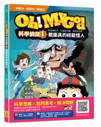 Oh My God科學偵探1：戴面具的核能怪人