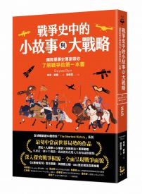 戰爭史中的小故事與大戰略: 國際軍事史專家帶你了解戰爭的第一本書