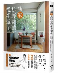 讓家照顧你的後半輩子:住得好,住到老!共居思考、空間微調整,打造可以陪你到老的家
