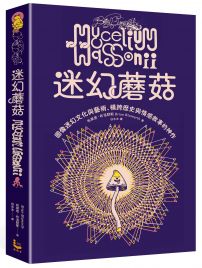 迷幻蘑菇：圖像迷幻文化與藝術，橫跨歷史與情感的跨界神作