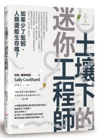 土壤下的迷你工程師:如果少了蚯蚓，人類還能生存嗎  ？