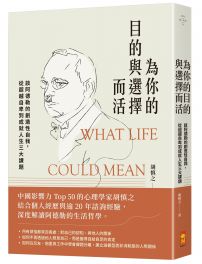 為你的目的與選擇而活：談阿德勒的創造性自我，從超越自卑到成就人生三大課題