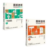 【圖解透視中式木家具全書套書】（二冊）： 《圖解透視中式木家具『鑑賞』全書》、《圖解透視中式木家具『實作』全書》