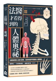 法醫才看得到的人體奧祕