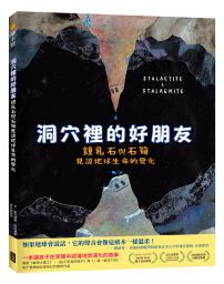洞穴裡的好朋友:鐘乳石與石筍見證地球生命的變化