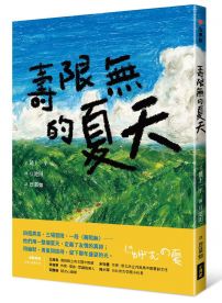 壽限無的夏天(日本小學指定圖書、榮獲日本產經兒童出版文化JR獎)