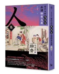 【有意思的聊齋】當代大師馬瑞芳品讀聊齋志異_人卷