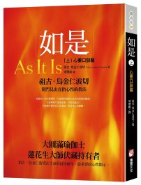 如是（上）：心要口訣篇