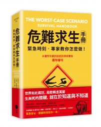 危難求生手冊：緊急時刻，專家教你怎麼做！