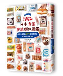日本老派在地麵包圖鑑:旅途中相遇的500個可愛麵包,最道地的懷舊滋味