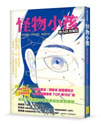 怪物小孩(書店選書雙冠王、韓國SEL主題暢銷書)