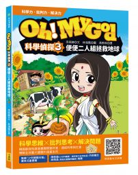 Oh My God科學偵探3：便便二人組拯救地球