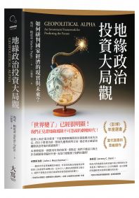 地緣政治投資大局觀:如何研判國家經濟的現實與未來?