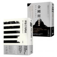 【在變化不定的人生中修行—王思迅人生講座套書】(二冊)：《易經白話講座》、《金剛經白話講座》