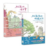【敦‧德勒根動物故事集】(二冊):《松鼠寫給螞蟻的信》、《松鼠的生日會》