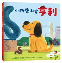 小狗藝術家亨利