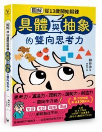 【圖解】從13歲開始鍛鍊「具體與抽象」的雙向思考力