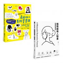 【想畫就會畫！最好玩的畫畫課套書】（二冊）：《最好玩的美術畫畫課【全球熱銷版】》、《想畫就會畫！極簡線條人物畫》