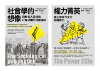 【米爾斯社會結構研究合輯】(二冊):《社會學的想像》、《權力菁英》