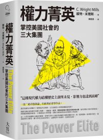 權力菁英 : 掌控美國社會的三大集團 