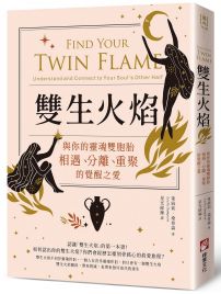 雙生火焰:與你的靈魂雙胞胎,相遇、分離、重聚的覺醒之愛