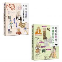 【意公子的句句有梗藝術小史套書】(二冊):《句句有梗的西洋藝術小史【暢銷版】》、《句句有梗的中國藝術小史》