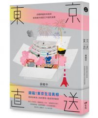 東京直送:拆開華麗的包裝紙,發現東京頑固又可愛的真實