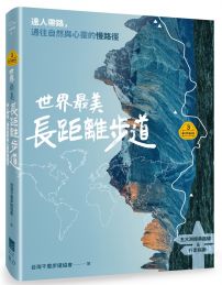 【夢幻步道系列3】世界最美長距離步道:達人帶路,通往自 然與心靈的慢路徑(五大洲經典路線&行走指南)