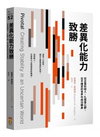 差異化能力致勝:從企業到個人,扎穩重心腳,在不確定的世界中成功轉身