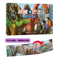 恐龍巴士大驚奇（精裝大翻頁，展開精彩場景）