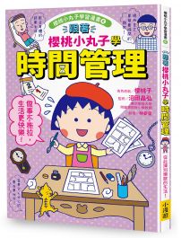 跟著櫻桃小丸子學時間管理(櫻桃小丸子學習漫畫6)